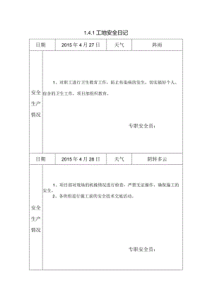[施工资料]工地安全日记(4).docx