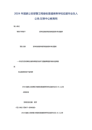 2024年国家公安部警卫局接收普通高等学校应届毕业生人公告_甘肃中公教育网.docx