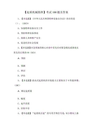 【起重机械指挥】考试100题及答案.docx