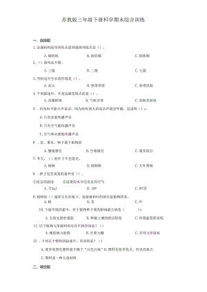 苏教版三年级下册科学期末综合训练.docx