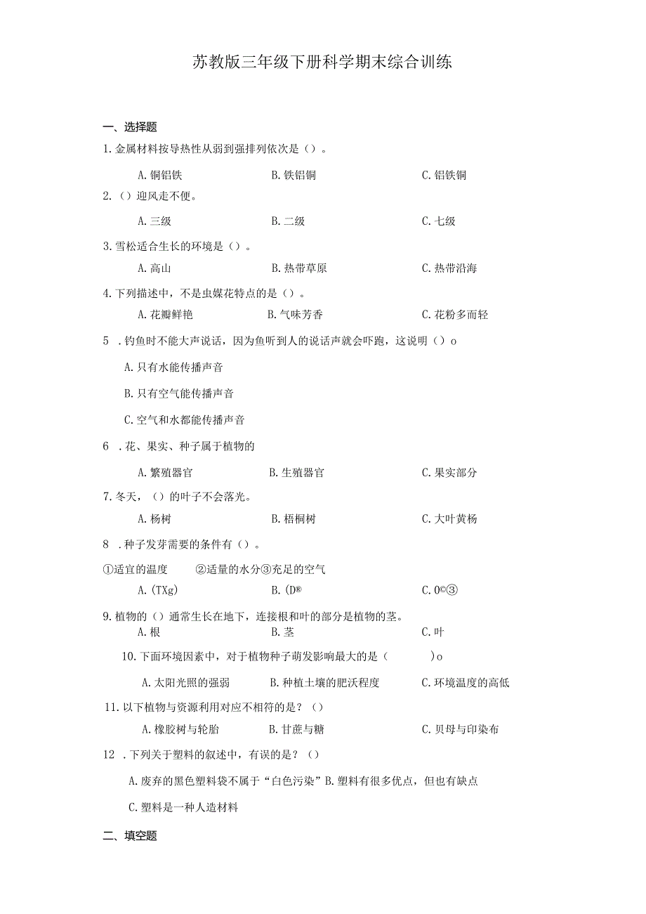 苏教版三年级下册科学期末综合训练.docx_第1页
