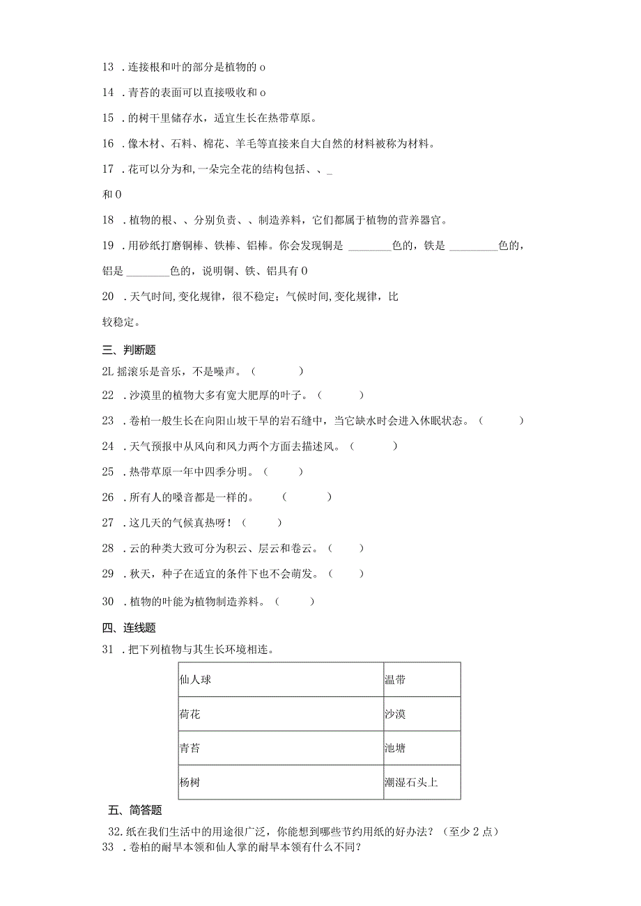 苏教版三年级下册科学期末综合训练.docx_第2页