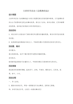 幼儿园：大班-《会跳舞的盐》.docx