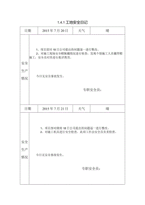 [施工资料]工地安全日记(27).docx