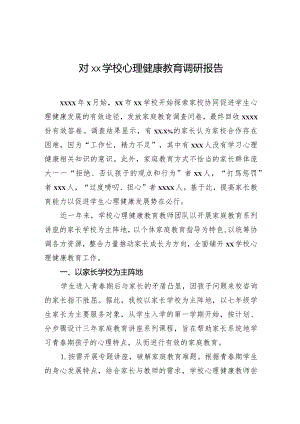2024年对xx学校心理健康教育调研报告.docx