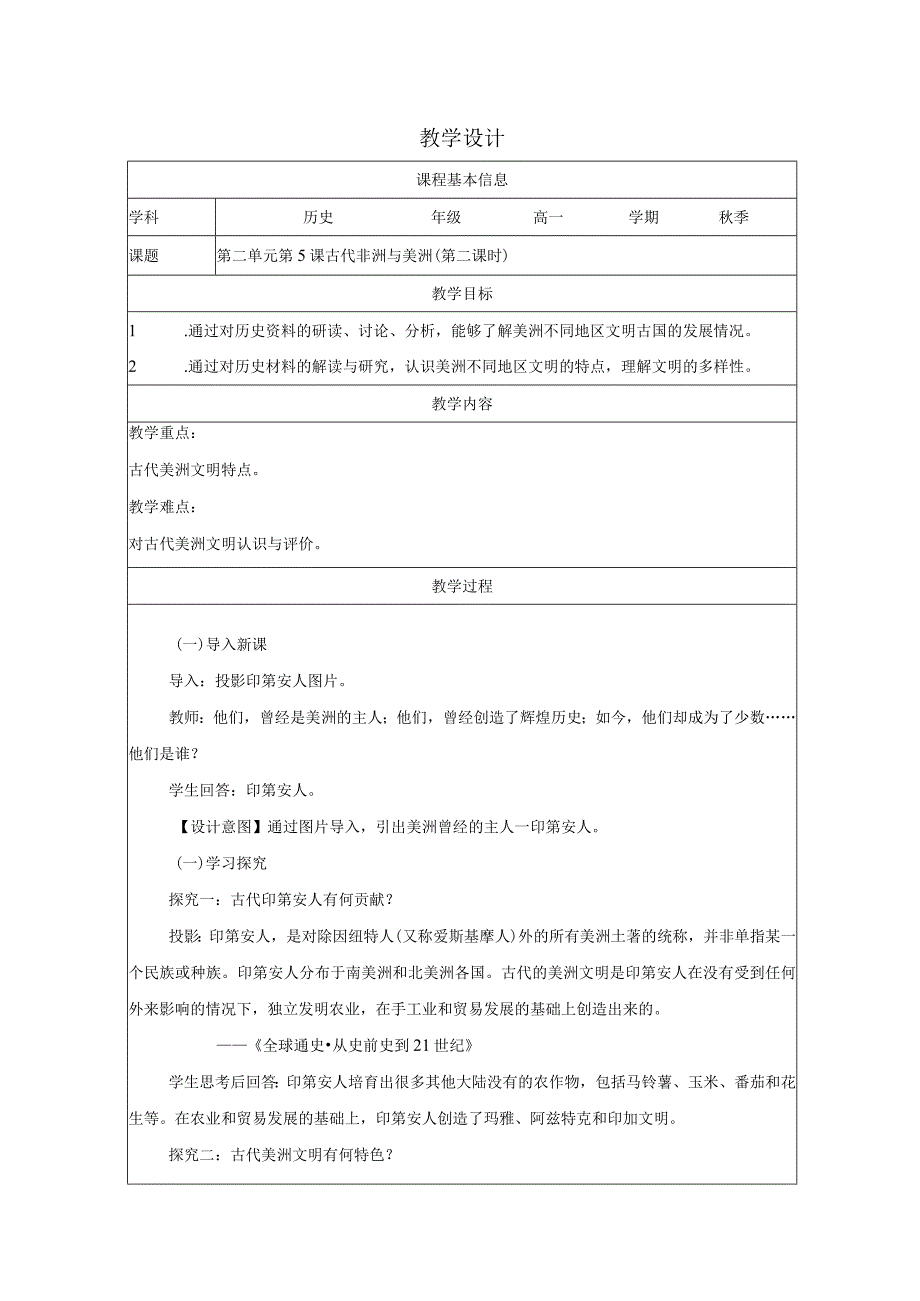 第5课古代非洲与美洲教案（表格式）.docx_第1页