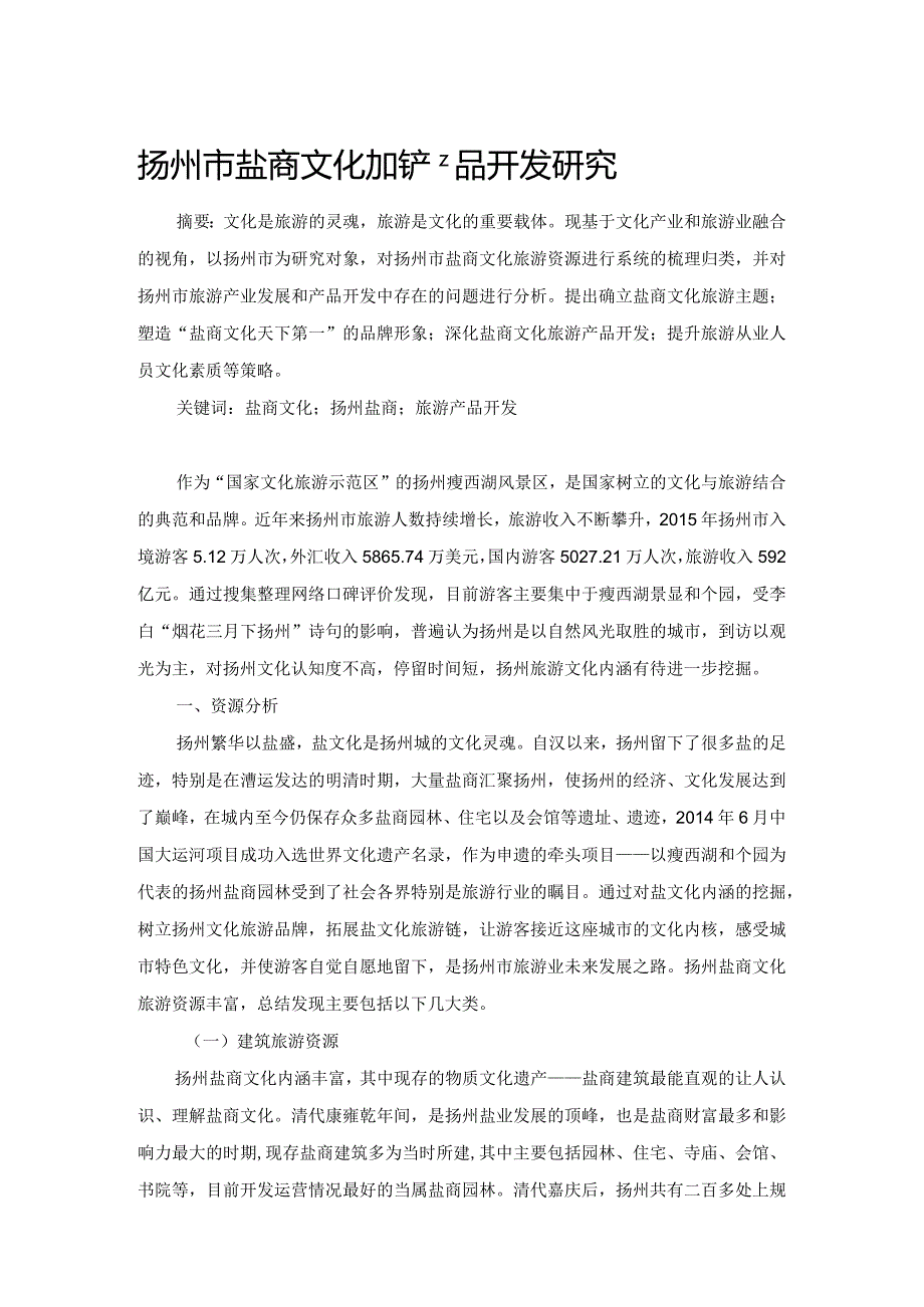 扬州市盐商文化旅游产品开发研究.docx_第1页
