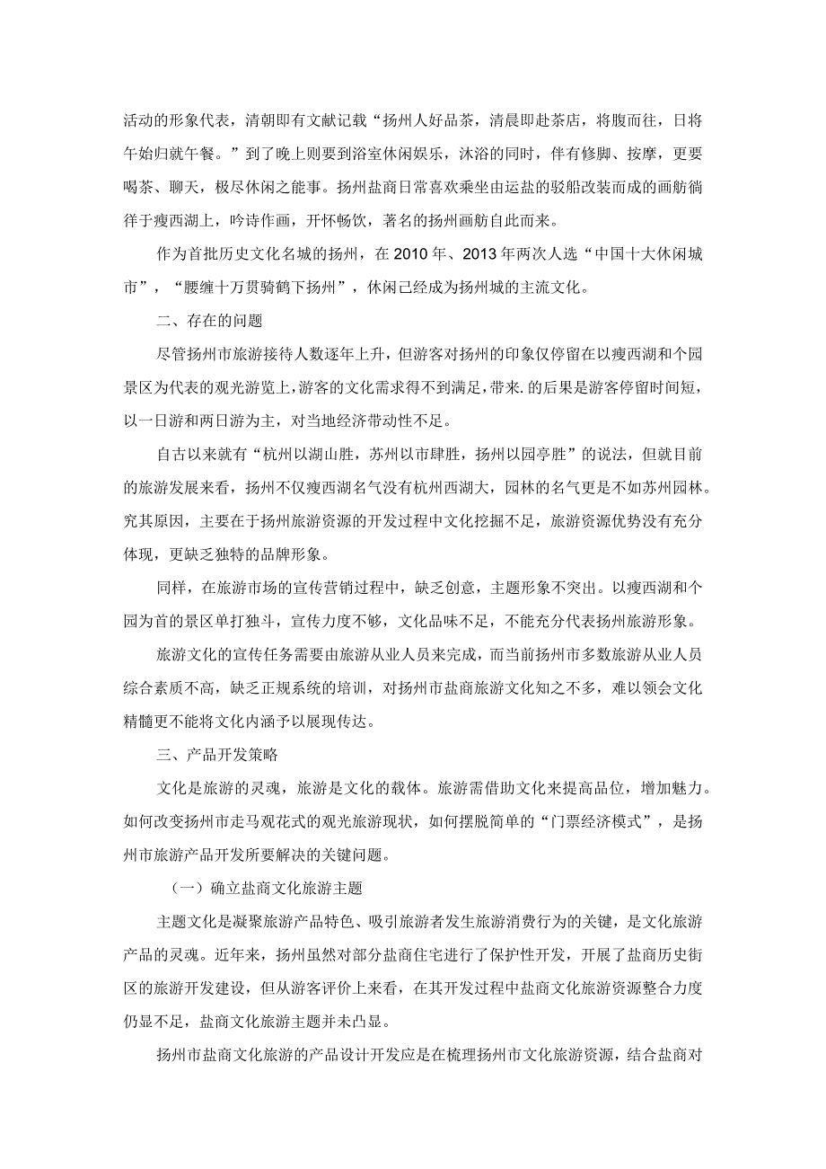扬州市盐商文化旅游产品开发研究.docx_第3页