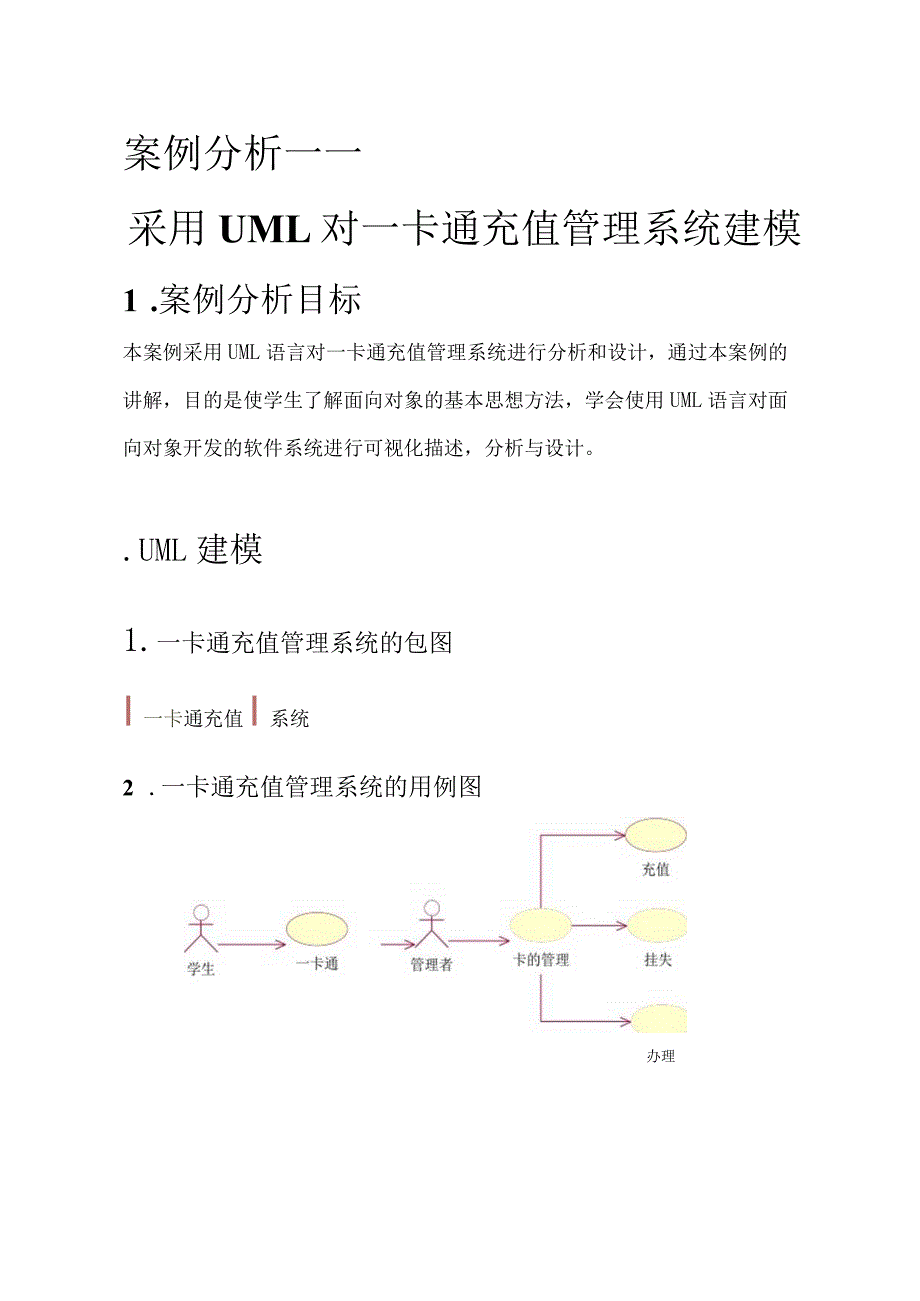 一卡通充值管理系统案例分析.docx_第1页