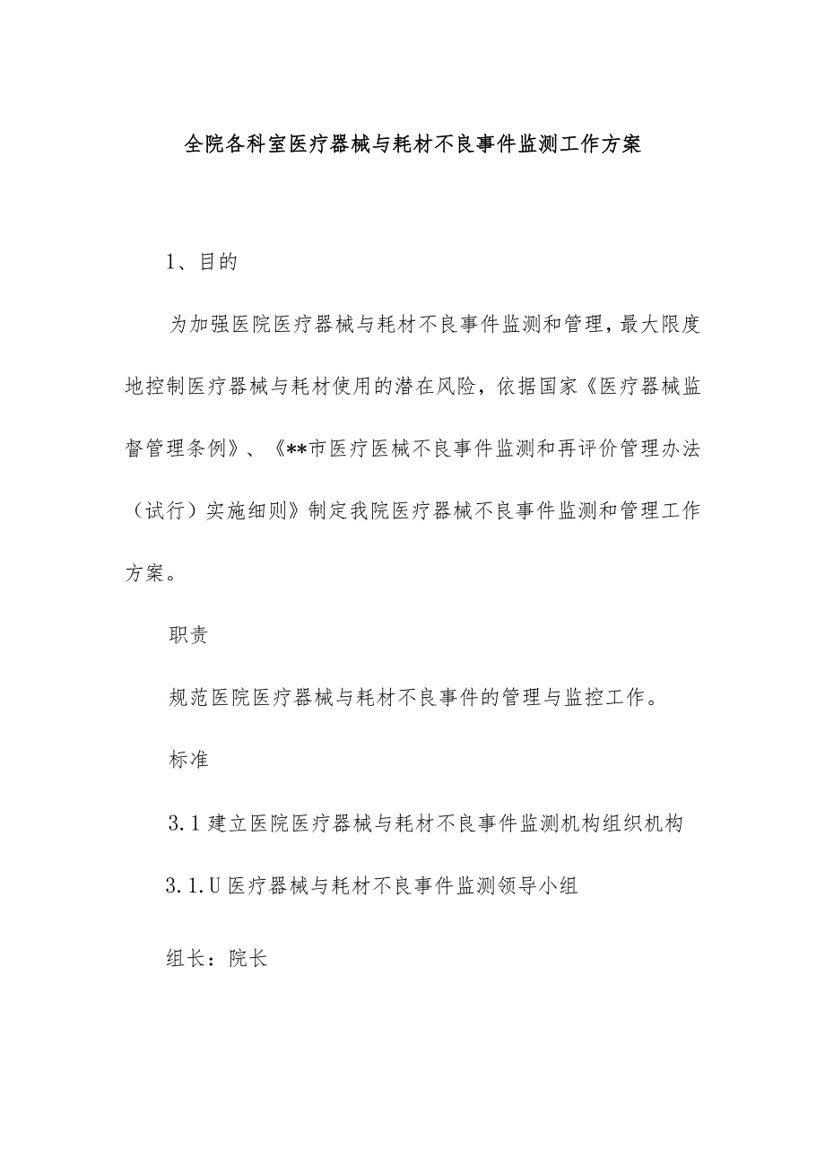 全院各科室医疗器械与耗材不良事件监测工作方案.docx_第1页