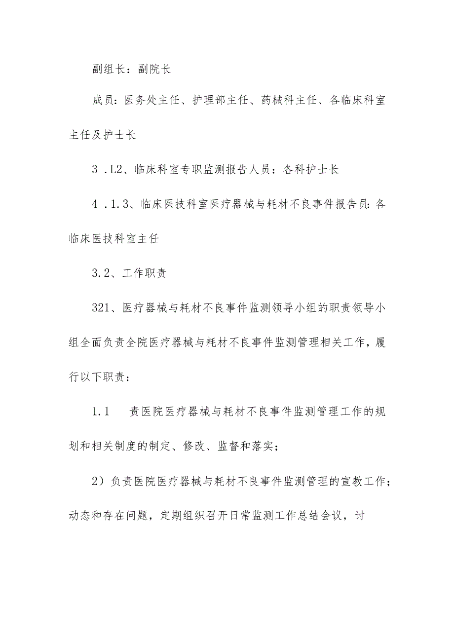 全院各科室医疗器械与耗材不良事件监测工作方案.docx_第2页