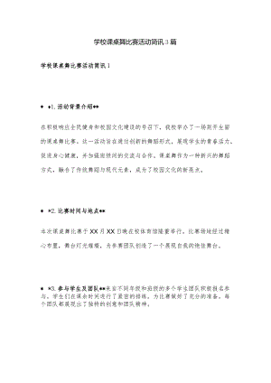学校课桌舞比赛活动简讯3篇.docx