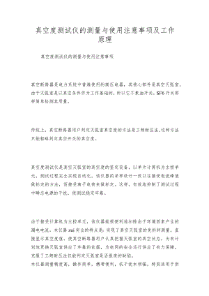 真空度测试仪的测量与使用注意事项及工作原理.docx