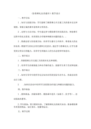 《3搭乘礼仪直通车》（教案）三年级下册综合实践活动吉美版.docx