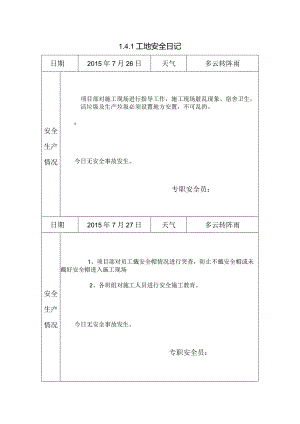 [施工资料]工地安全日记(30).docx