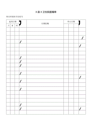 卫生院长期医嘱单.docx