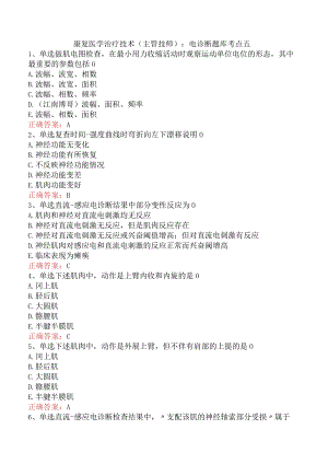 康复医学治疗技术(主管技师)：电诊断题库考点五.docx