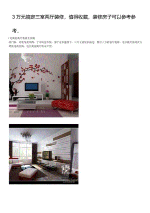 3万元搞定三室两厅装修值得收藏装修房子可以参考参考.docx