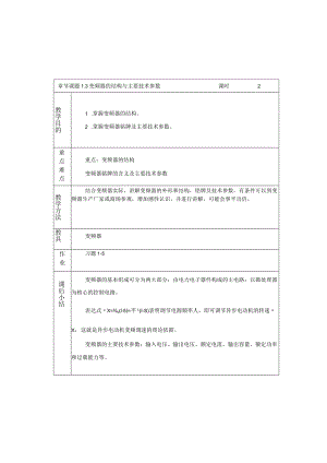 变频器原理与应用第3版教案1.3变频器的结构与主要技术参数.docx