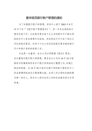 重申规范银行账户管理的通知.docx