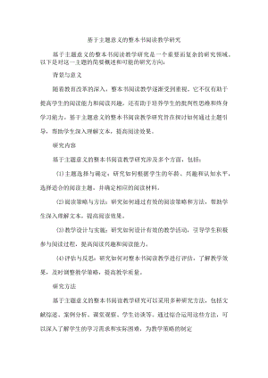 基于主题意义的整本书阅读教学研究.docx