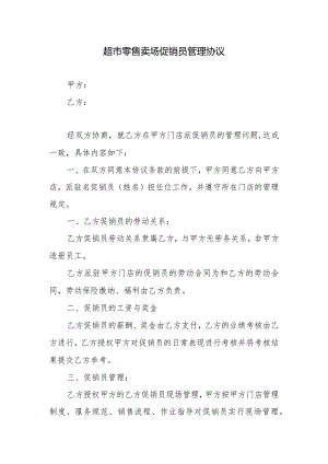 超市零售卖场促销员管理协议.docx