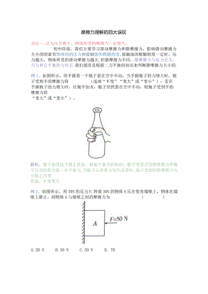 摩擦力理解的四大误区.docx