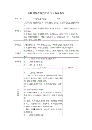 第15课记忆小窍门（教学设计）苏教版心理健康四年级上册.docx