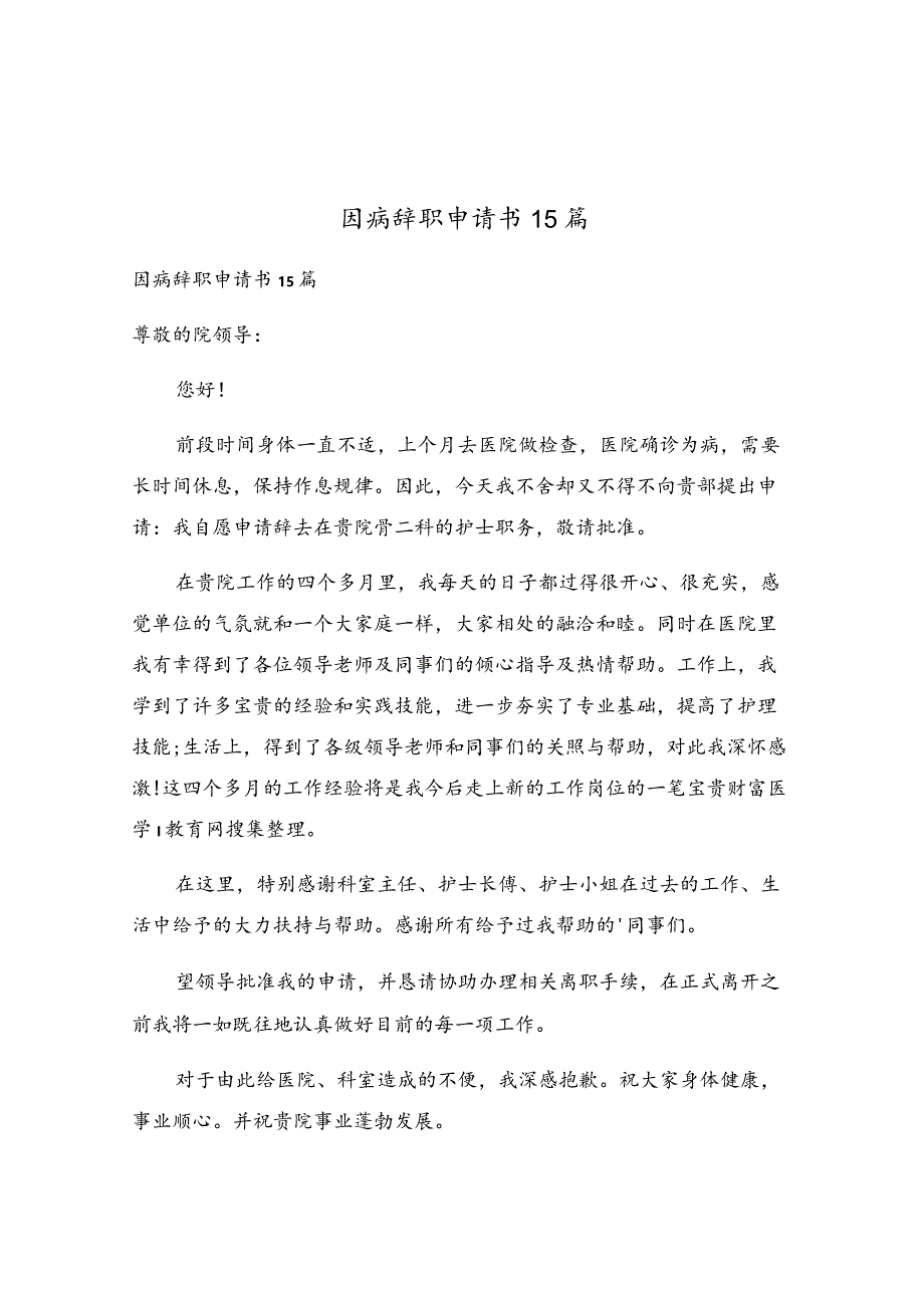 因病辞职申请书15篇.docx_第1页
