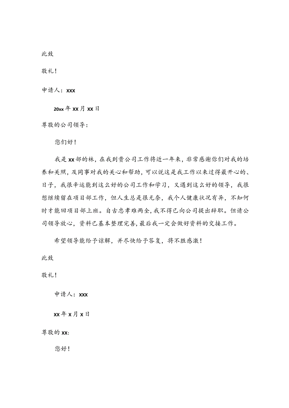 因病辞职申请书15篇.docx_第2页