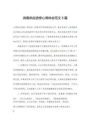 消毒供应进修心得体会范文5篇.docx