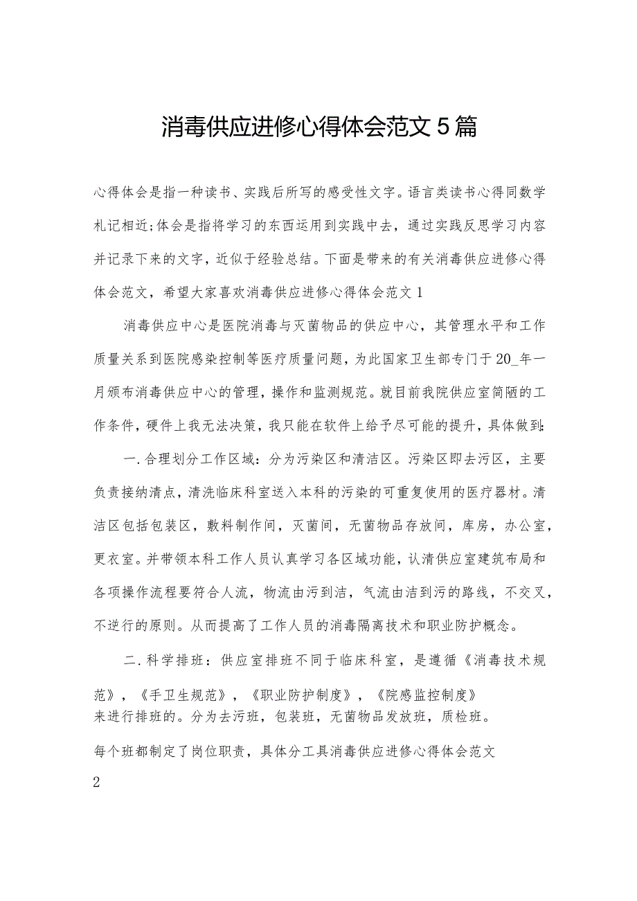 消毒供应进修心得体会范文5篇.docx_第1页