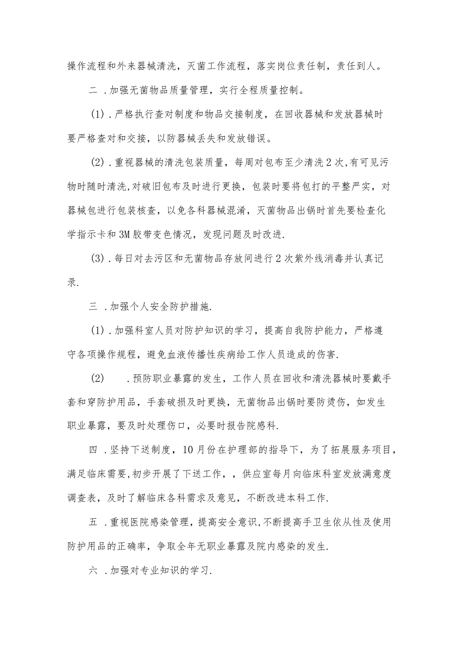 消毒供应进修心得体会范文5篇.docx_第3页