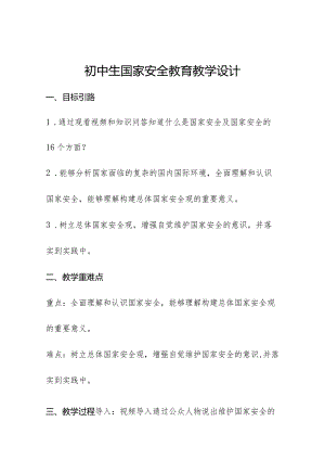 初中生国家安全教育教学设计.docx