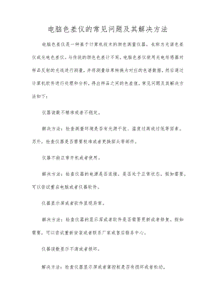 电脑色差仪的常见问题及其解决办法.docx