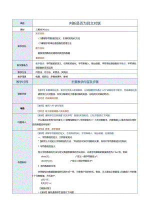 中职《C语言程序设计》教案第12课判断是否为回文对联.docx