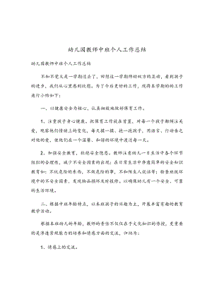 幼儿园教师中班个人工作总结.docx