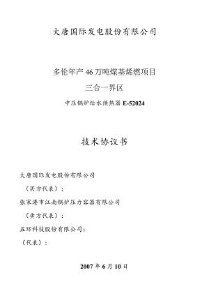 中压锅炉给水预热器E52024技术协议.docx