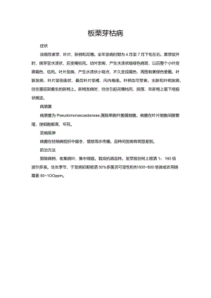 板栗芽枯病.docx