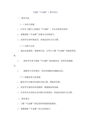 《13清除“牛皮癣”》（教案）四年级上册综合实践活动长春版.docx