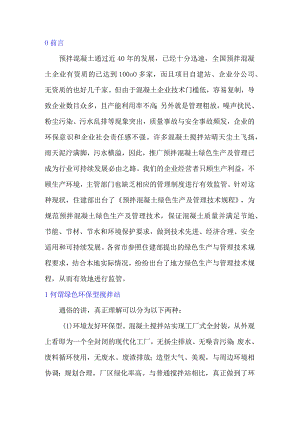预拌混凝土企业绿色环保应与“实”俱进.docx
