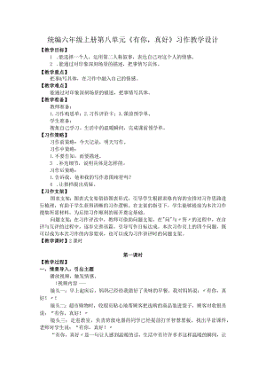 统编六年级上册第八单元《有你真好》习作教学设计.docx