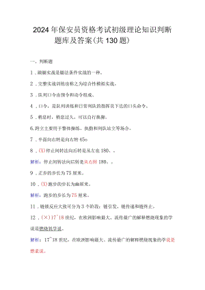 2024年保安员资格考试初级理论知识判断题库及答案（共130题）.docx