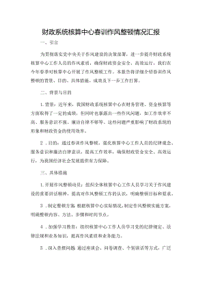 财政系统核算中心春训作风整顿情况汇报.docx