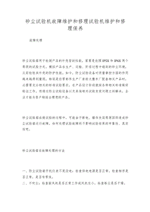 砂尘试验机故障维护和修理试验机维护和修理保养.docx