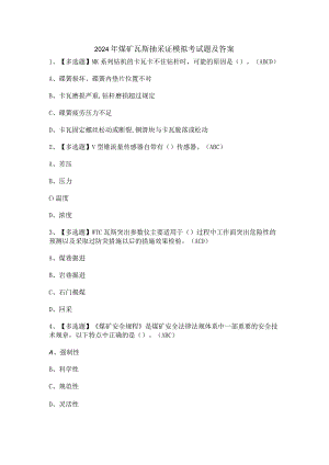 2024年煤矿瓦斯抽采证模拟考试题及答案.docx