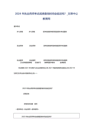 2024年执业药师考试成绩查询时间会延迟吗？_甘肃中公教育网.docx