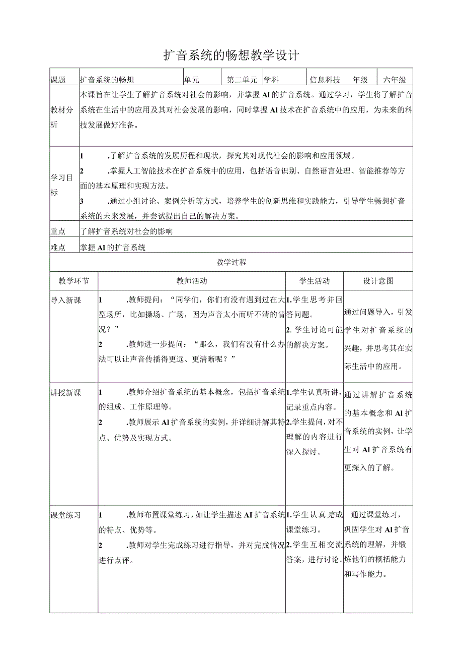 【浙教版（2024）】信息科技六年级下册第14课扩音系统的畅想教案.docx_第1页
