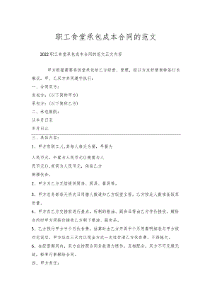 职工食堂承包成本合同的范文.docx