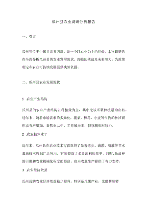 瓜州县农业调研分析报告.docx